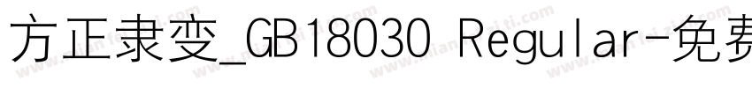 方正隶变_GB18030 Regular字体转换